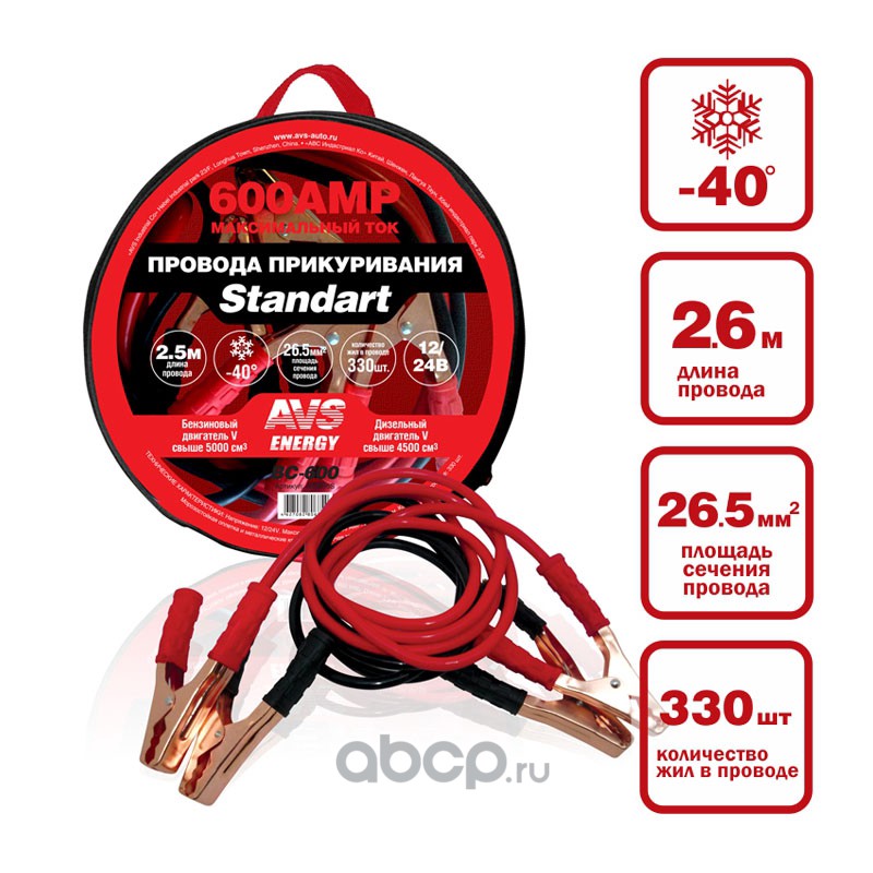 Провода прикуривания AVS Standart BC-600 (2,5 метра) 600А A80685S