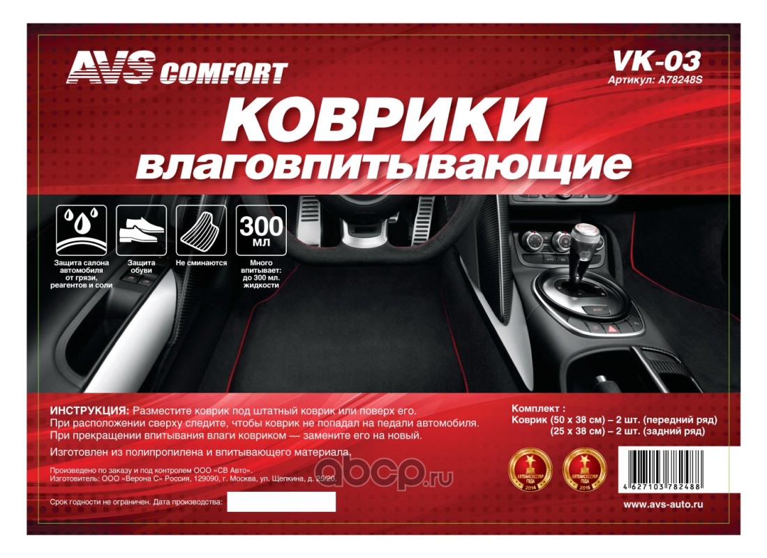 Купить A78248S AVS Коврики влаговпитывающие AVS VK-03 (50х38 см.,25х38см.)  4 шт. и аналоги