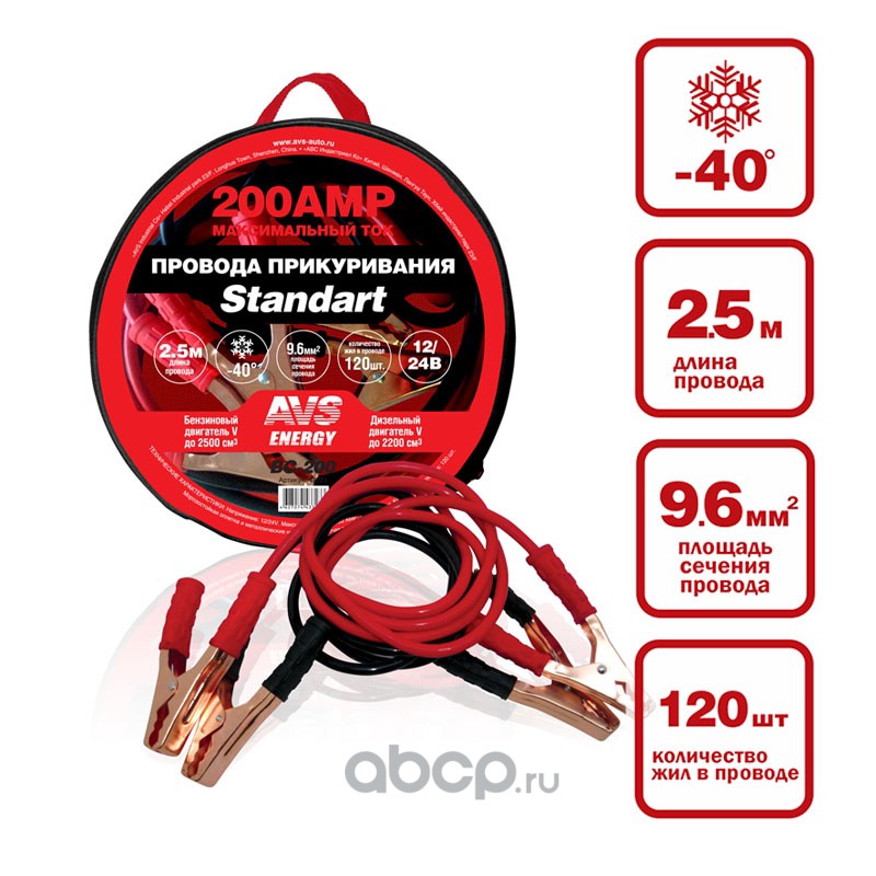 AVS 43723 Провода прикуривания AVS Standart BC-200 (2,5 метра) 200А