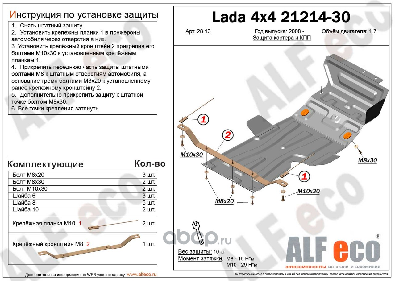 AlfEco ALF2813ST Защита картера двигателя и кпп