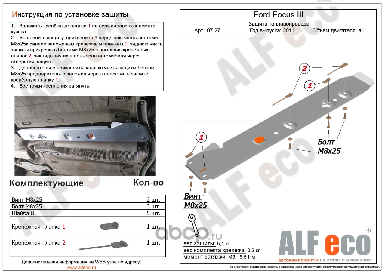 AlfEco ALF0727 Защита Защита топливопровода