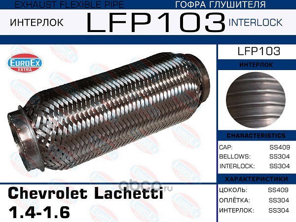 EuroEX LFP103 Гофра глушителя Chevrolet Lachetti 1.4-1.6 (Interlock)