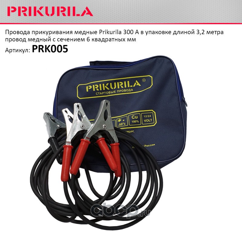 Провода прикуривания медные Prikurila 300А  3,2 м в фирменной сумке. PRK005 PRK005