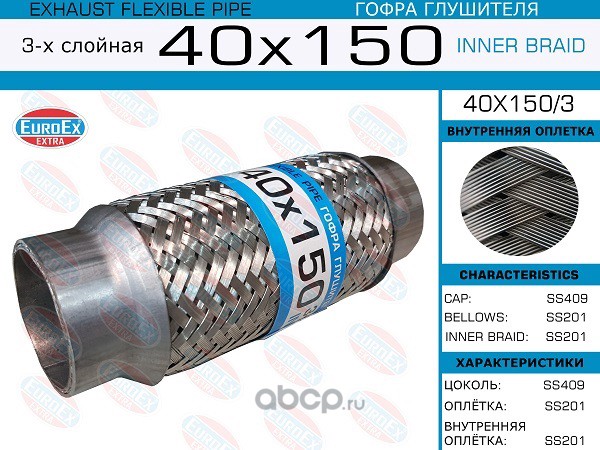 EuroEX 40X1503 Гофра глушителя 40x150 3-х слойная