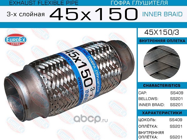 EuroEX 45X1503 Гофра глушителя 45x150 3-х слойная