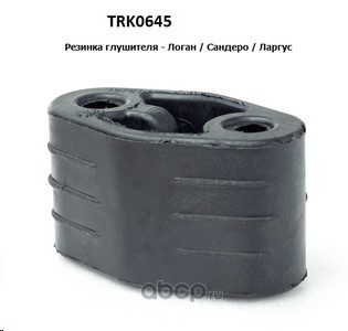 TORK TRK0645 Резинка глушителя - Логан / Сандеро / Ларгус