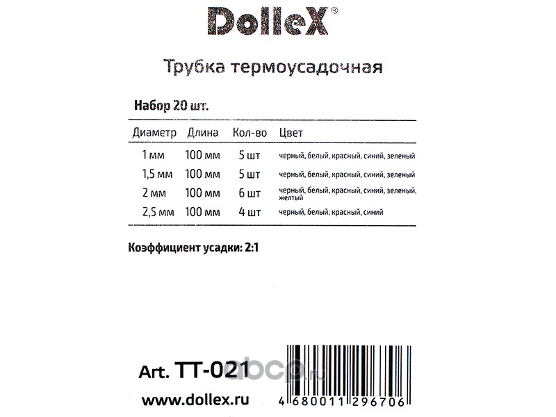 DOLLEX TT021 Трубка термоусадочная, набор 20 шт.