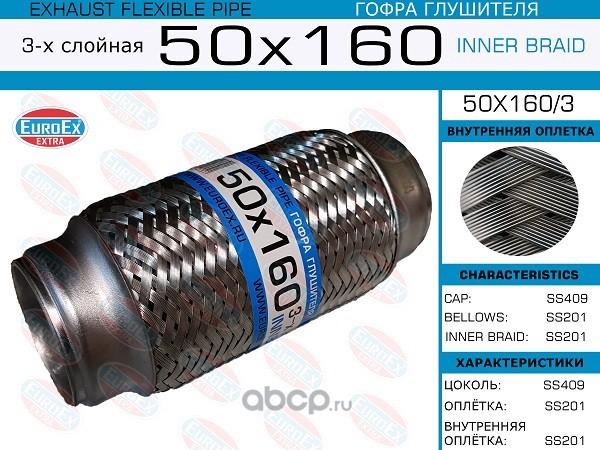 EuroEX 50X1603 Гофра глушителя 50x160 3-х слойная