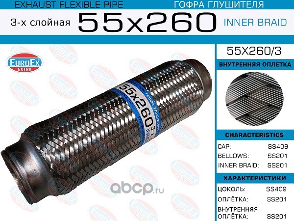 EuroEX 55X2603 Гофра глушителя 55x260 3-х слойная