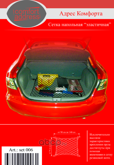 ADRES COMFORTA SET006 Сетка напольная в багажник автомобиля эластичная 90x75 см. черная