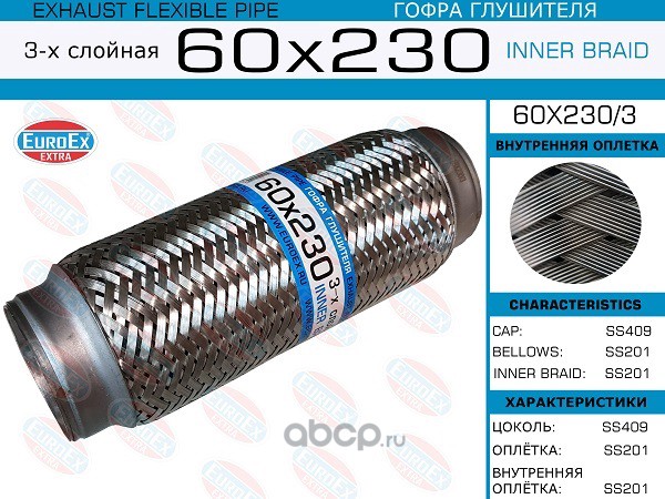 EuroEX 60X2303 Гофра глушителя 60x230 3-х слойная