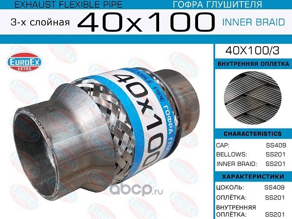EuroEX 40X1003 Гофра глушителя 40x100 3-х слойная