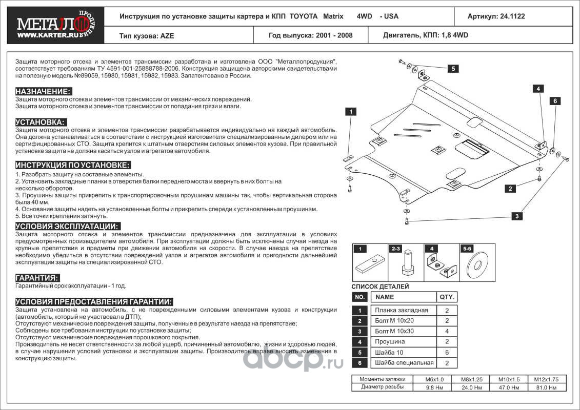 SHERIFF 241122 Защита картера и КПП для TOYOTA WiLL VS, 2001-2004, ZE127,  сталь 2,0 мм