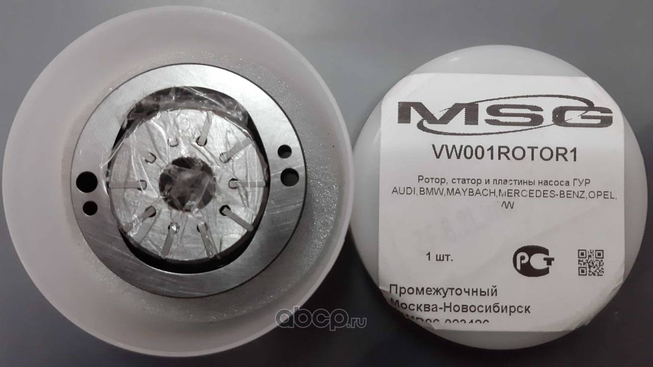 Купить VW001ROTOR1 MSG Ротор, статор и пластины насоса ГУР  AUDI,BMW,MAYBACH,MERCEDES-BENZ,OPEL,VW