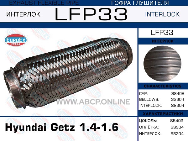 EuroEX LFP33 Гофра глушителя Hyundai Getz 1.4-1.6 (Interlock)