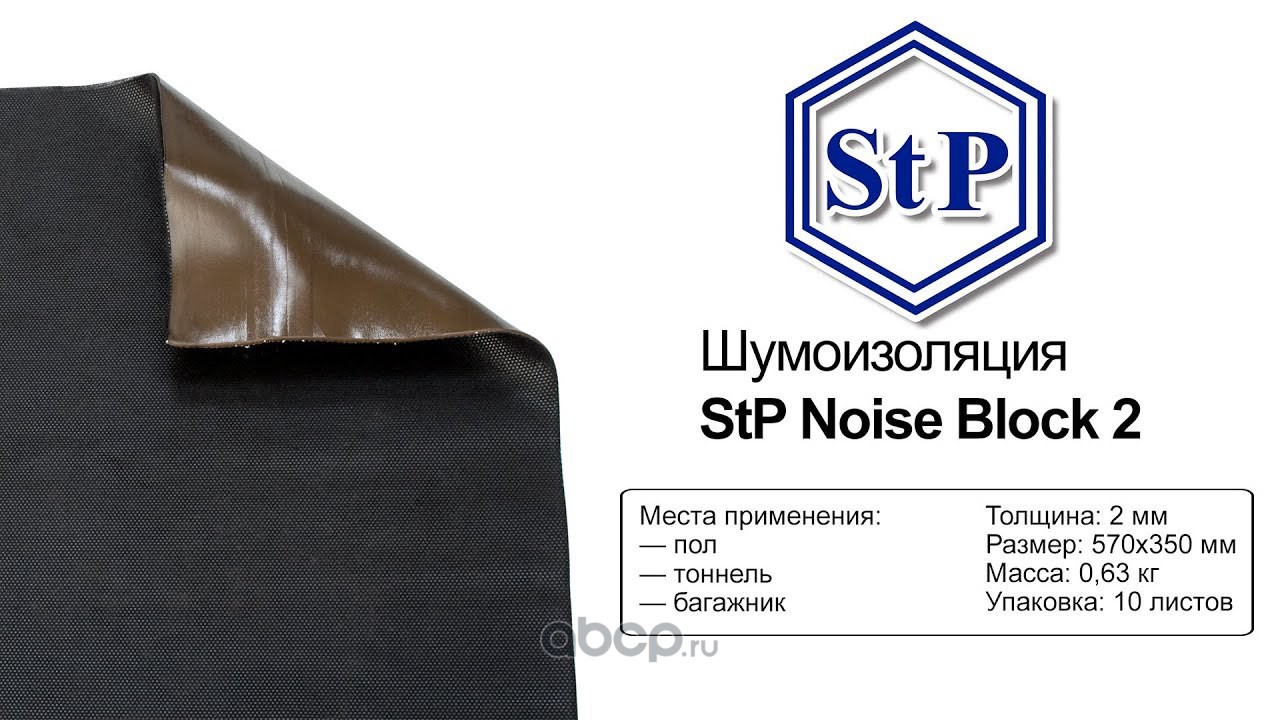 STANDARTPLAST 004450100 Звукоизоляция NoiseBlock 2 (Лист 0,375×0,47)