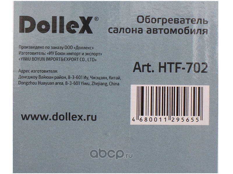 DOLLEX HTF702 Обогреватель салона 12В, 150Вт