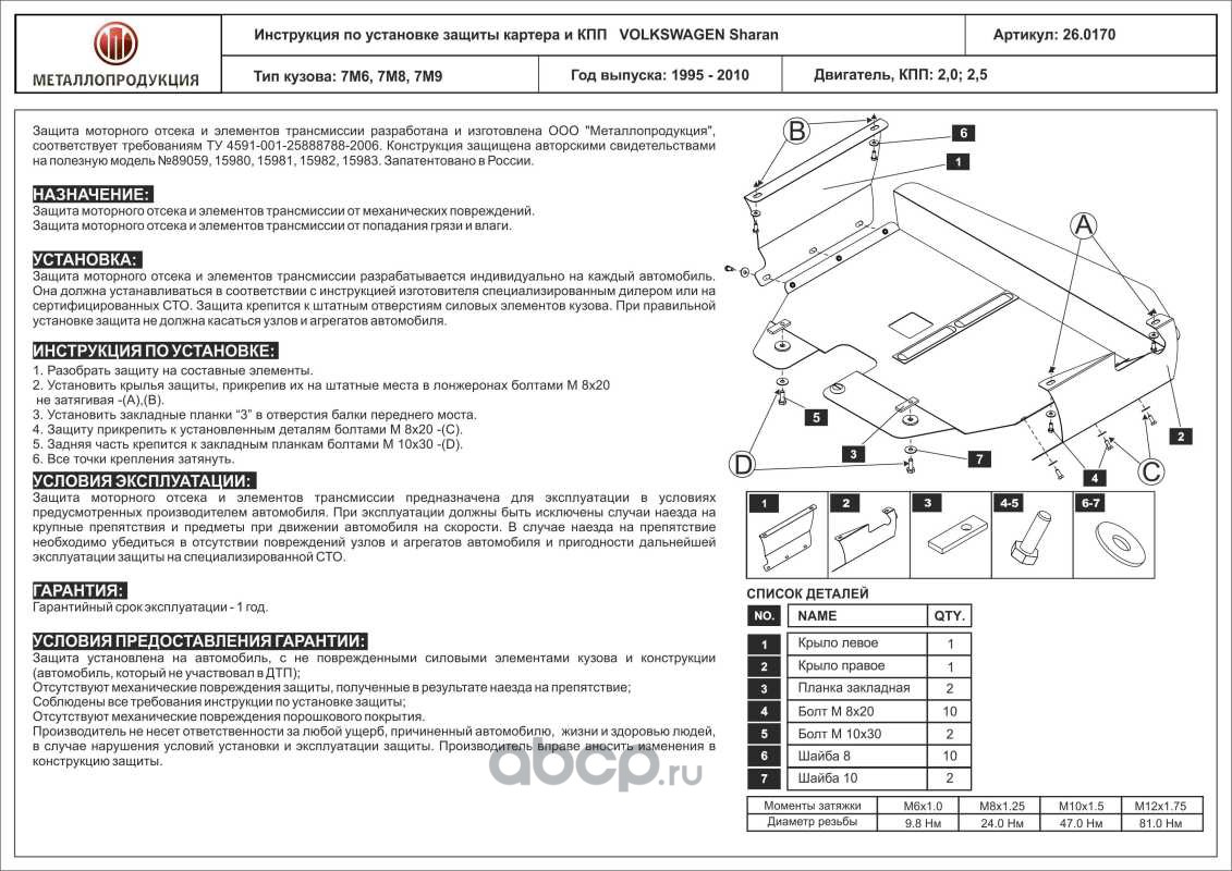 SHERIFF 260170 Защита картера и КПП для VOLKSWAGEN Sharan, 1995-2010, 7M6,  7M8, 7M9, сталь 2,0 мм