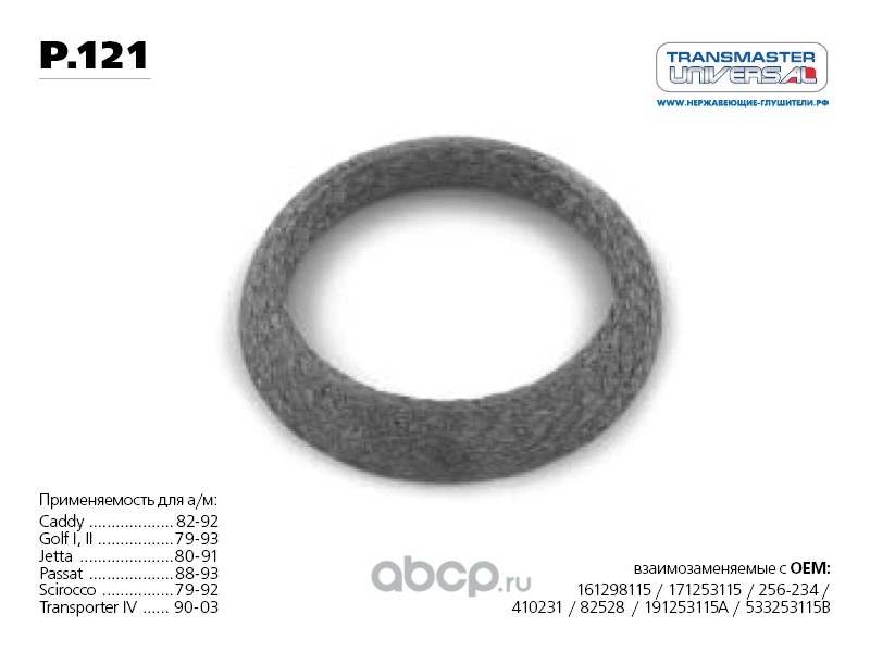 TRANSMASTER UNIVERSAL P121 Кольцо уплотнительное глушителя улучшенное (прессованная проволока с синтетической слюдой)