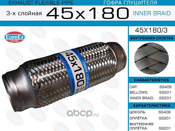 EuroEX 45X1803 Гофра глушителя 45x180 3-х слойная