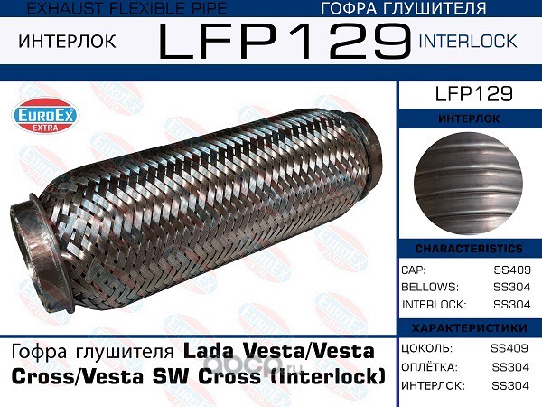 EuroEX LFP129 Гофра глушителя (Interlock)