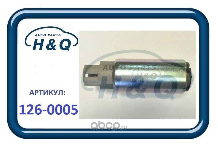 H&Q 1260005 ЭЛЕКТРОБЕНЗОНАСОС (ВСТАВКА)