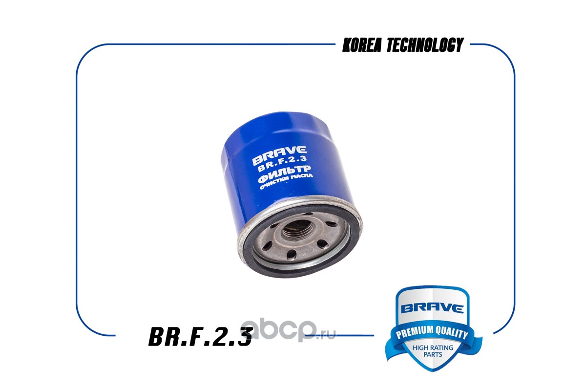 BRAVE BRF23 Фильтр масляный  BR.F.2.3 Aveo 1.2 08--, Spark 10--, Gentra 13--, Cobalt 13--