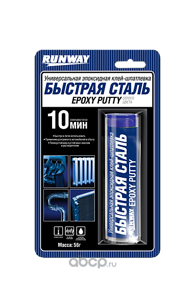 RUNWAY RW8505 Эпоксидная клей-шпатлевка БЫСТРАЯ СТАЛЬ 56г.