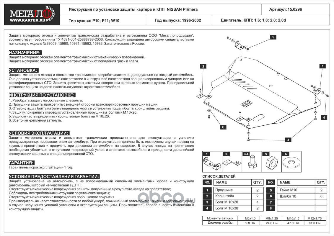 SHERIFF 150296 Защита картера и КПП для NISSAN Primera, 1996-2002, P10 P11  W10, сталь 2,0 мм