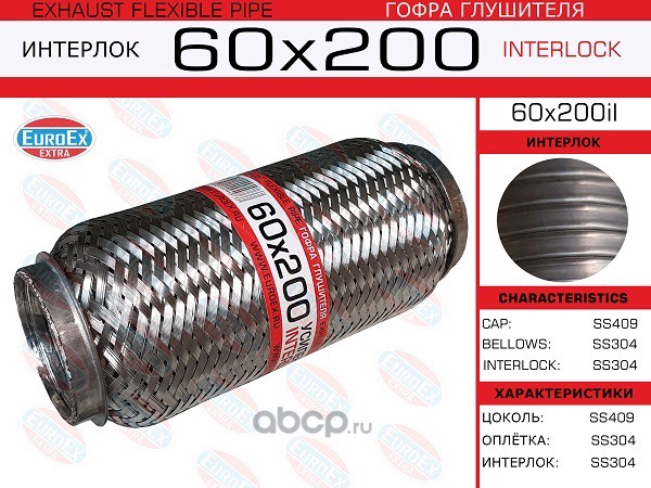 EuroEX 60X200IL Гофра глушителя 60x200 усиленная (INTERLOCK)
