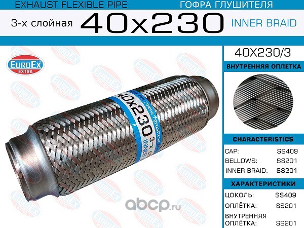 EuroEX 40X2303 Гофра глушителя 40x230 3-х слойная