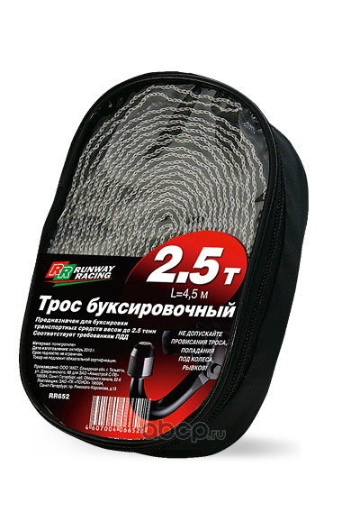 RUNWAY RR652 Трос буксировочный  2,5т в сумке