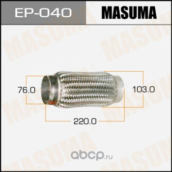 Masuma EP040 Гофра глушителя MASUMA, усиленная, 3-х слойная, interlock, 76x220