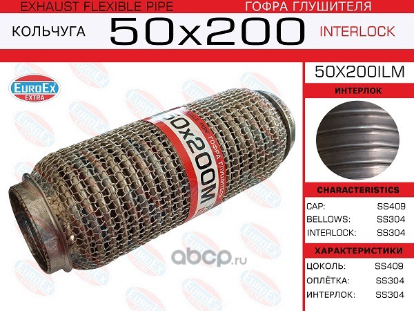 EuroEX 50X200ILM Гофра глушителя 50x200 кольчуга