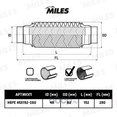 Miles HBFE45X152280 Гофрированная труба, выхлопная система