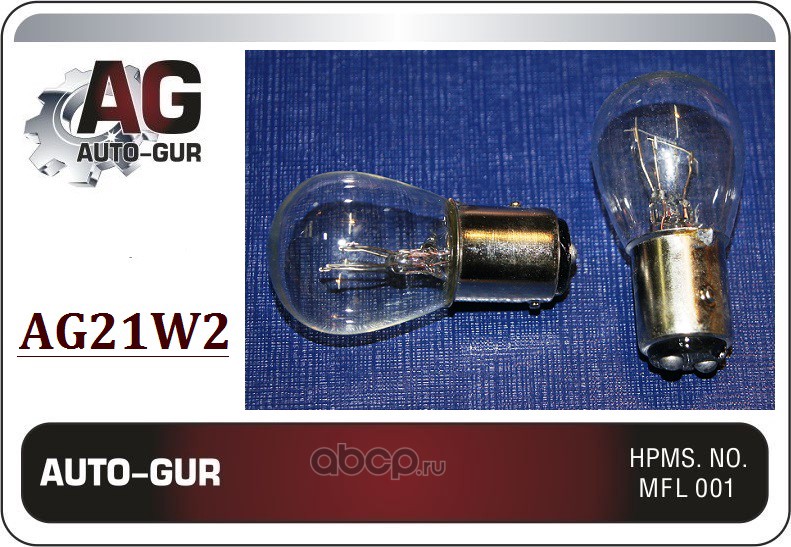 Auto-GUR AG21W2 Лампа BAY15D, 12V / P21 / 5W / S25 2 КОНТАКТА