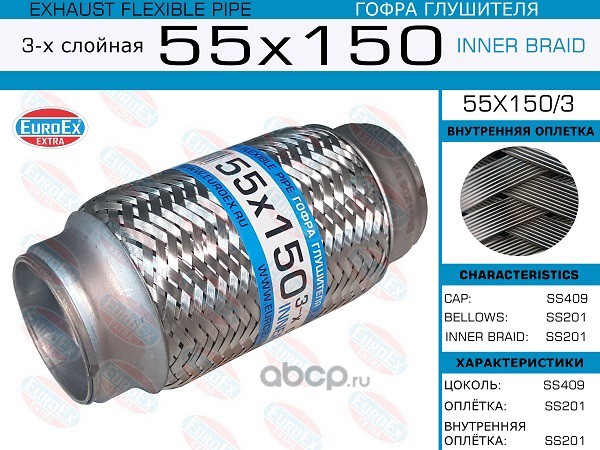 EuroEX 55X1503 Гофра глушителя 55x150 3-х слойная