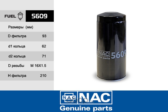 Nac 5609 Фильтр топливный  5609 NAC/9