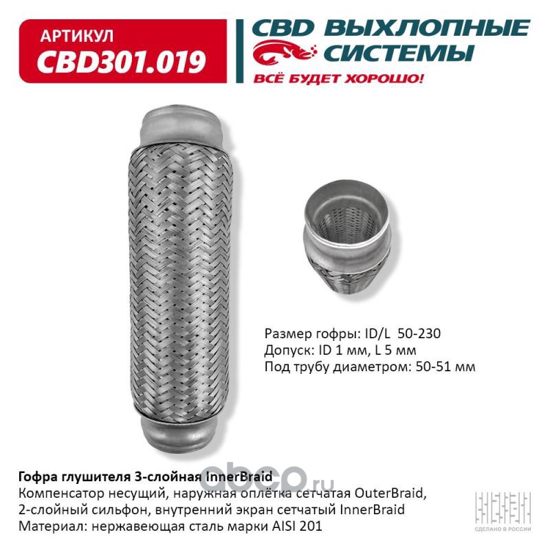CBD CBD301019 Гофра глушителя 3-сл Innerbraid 50-230.