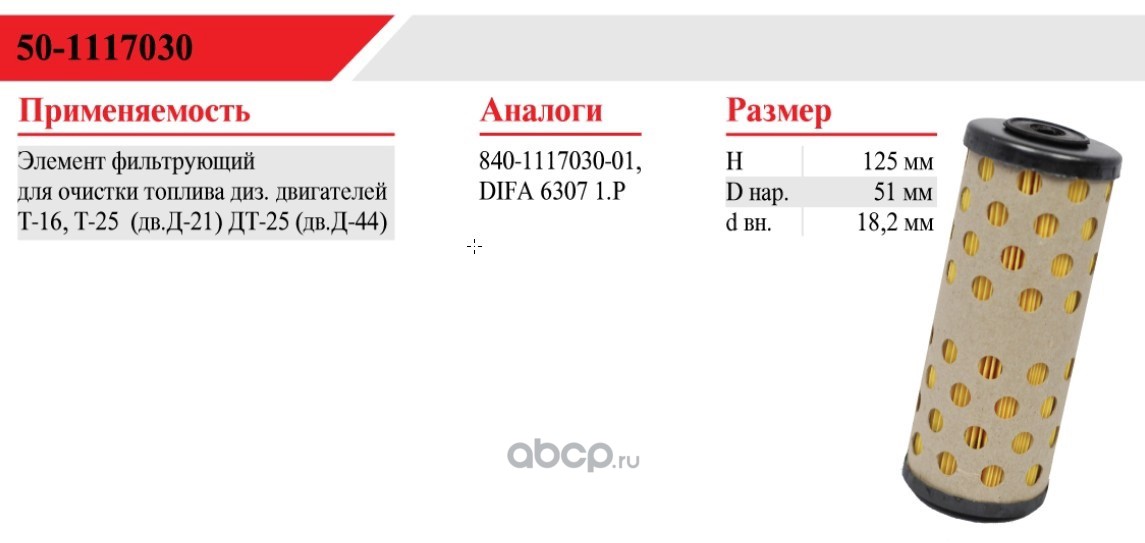 48 50 25 16. 50-1117030 Фильтр топливный. Фильтр 50-1117030 очистки топлива. 50-1117030 Фильтр топливный т-16/-25,. Фильтр топливный т-25 50-1117030а.