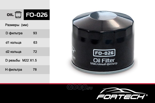 Fortech FO026 Фильтр масляный
