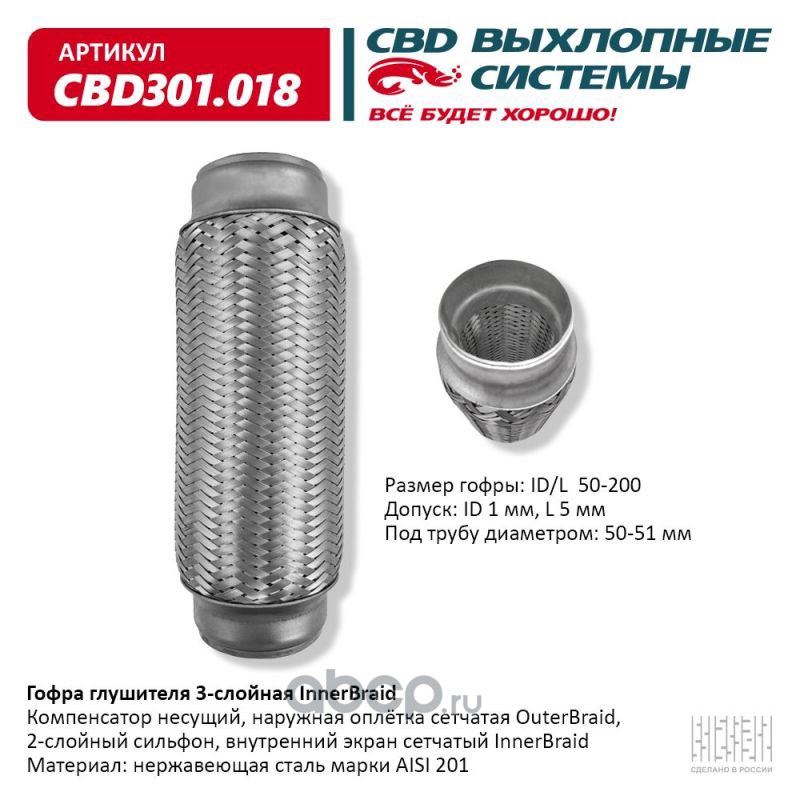 CBD CBD301018 Гофра глушителя 3-сл Innerbraid 50-200.