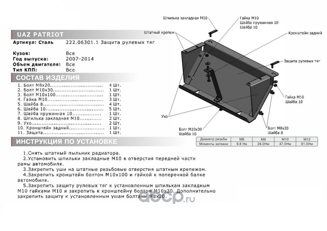 222.06301.1 Автоброня Защита рулевых тяг (сталь) для UAZ Patriot 2007-2014  (V - все) купить в Воронеже