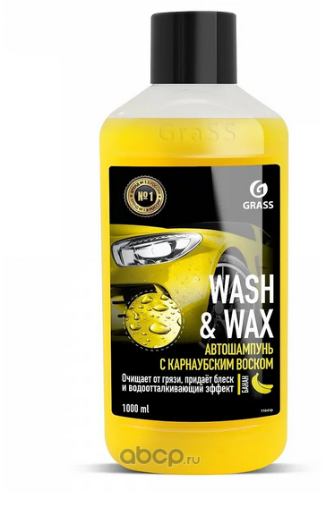 Автошампунь с карнаубским воском Wash & Wax 110410