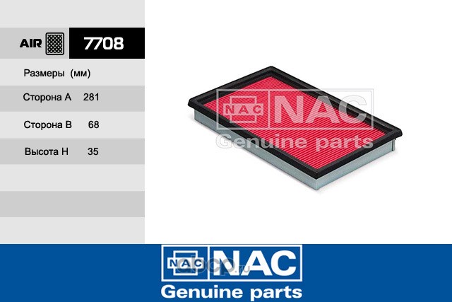 Nac 7708 Фильтр воздушный 7708 NAC/48