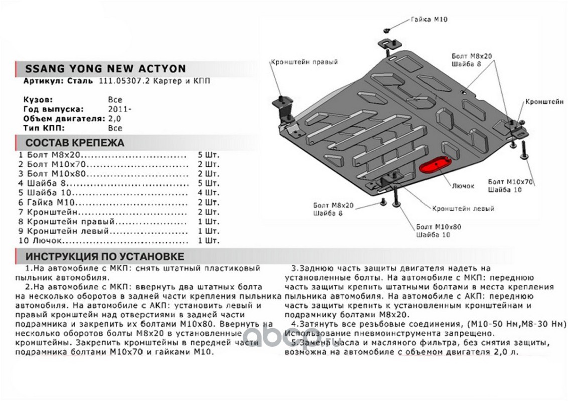 Автоброня 111053072 Защита картера и КПП SsangYong Actyon крепеж в  комплекте сталь 1.8 мм черный АвтоБроня