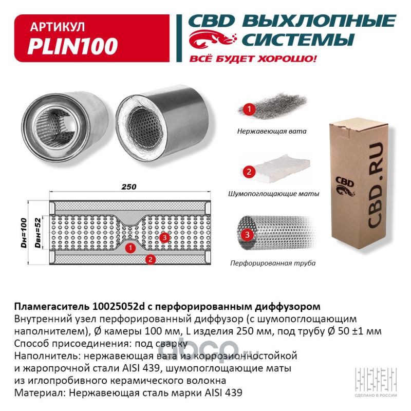 CBD PLIN100 Пламегаситель 10025052d с перфорированным диффузором, из Нерж.стали.