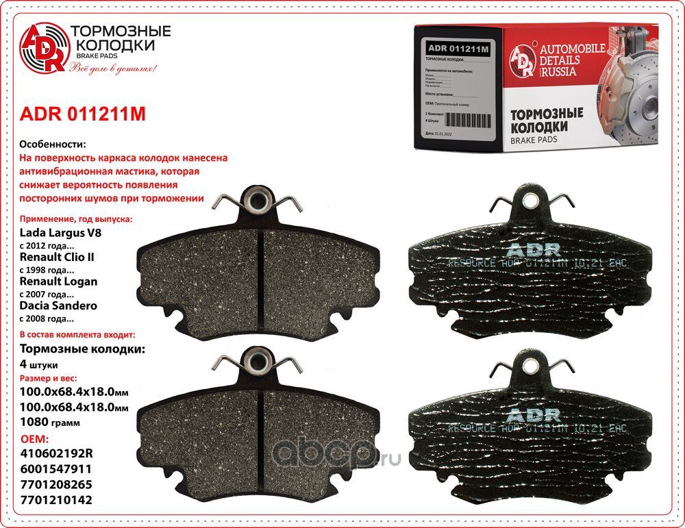 ADR ADR011211M Колодки тормозные передние с противошумной мастикой LADA Largus 8кл., Logan OEM 410602192R