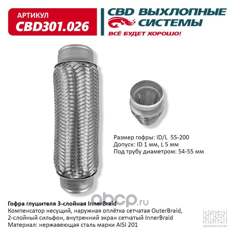 CBD CBD301026 Гофра глушителя 3-сл Innerbraid 55-200.