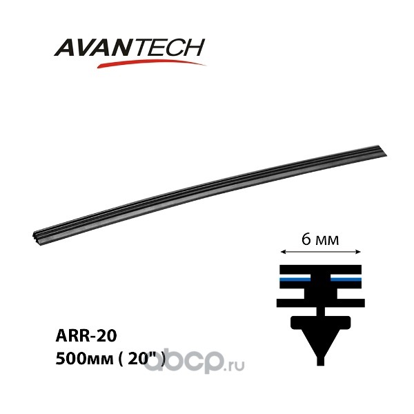 AVANTECH ARR20 Резинка щетки стеклоочистителя Avantech 500мм ( 20'' )